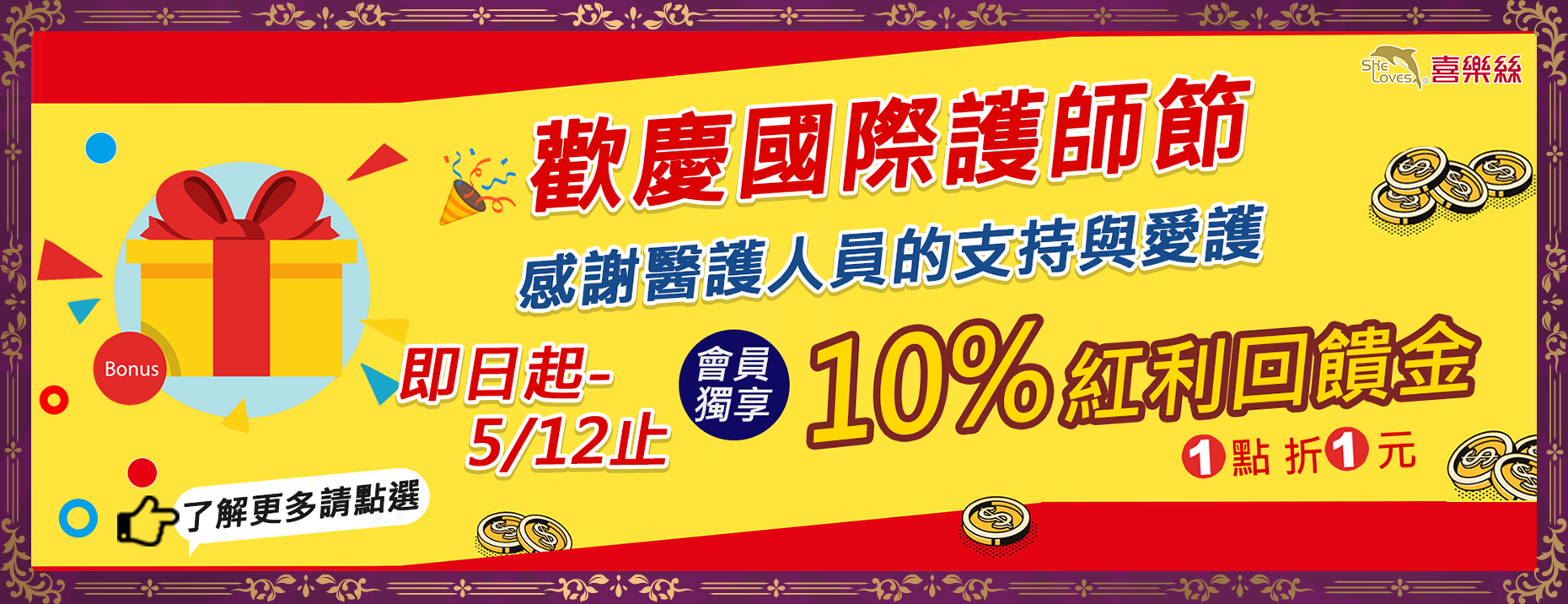 歡慶國際護師節 回饋10%專案